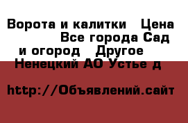 Ворота и калитки › Цена ­ 4 000 - Все города Сад и огород » Другое   . Ненецкий АО,Устье д.